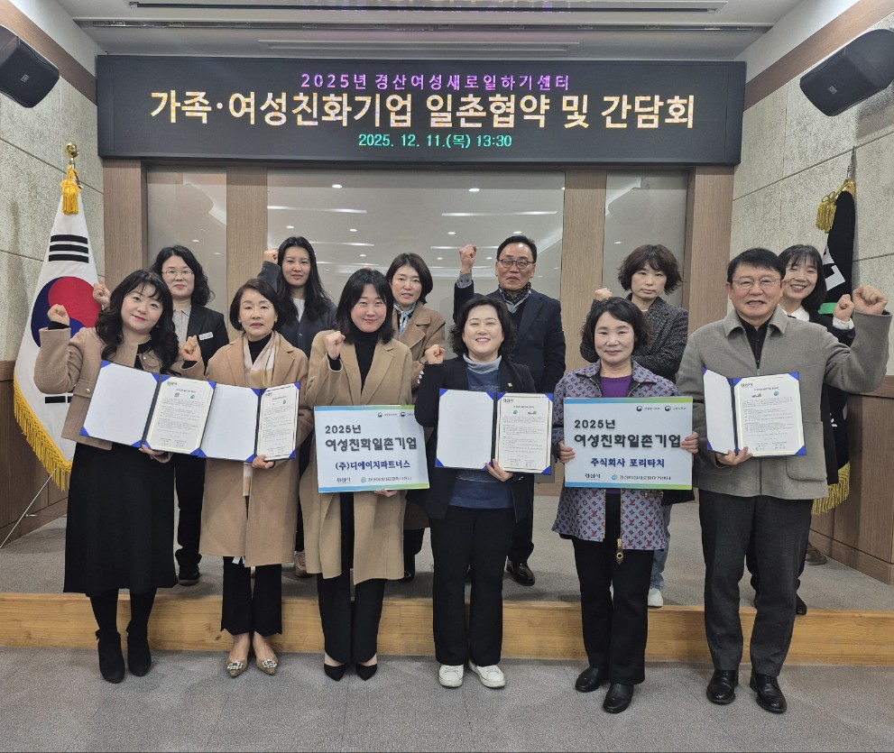 경산새일센터, 가족·여성친화기업 일촌협약 및 간담회 개최