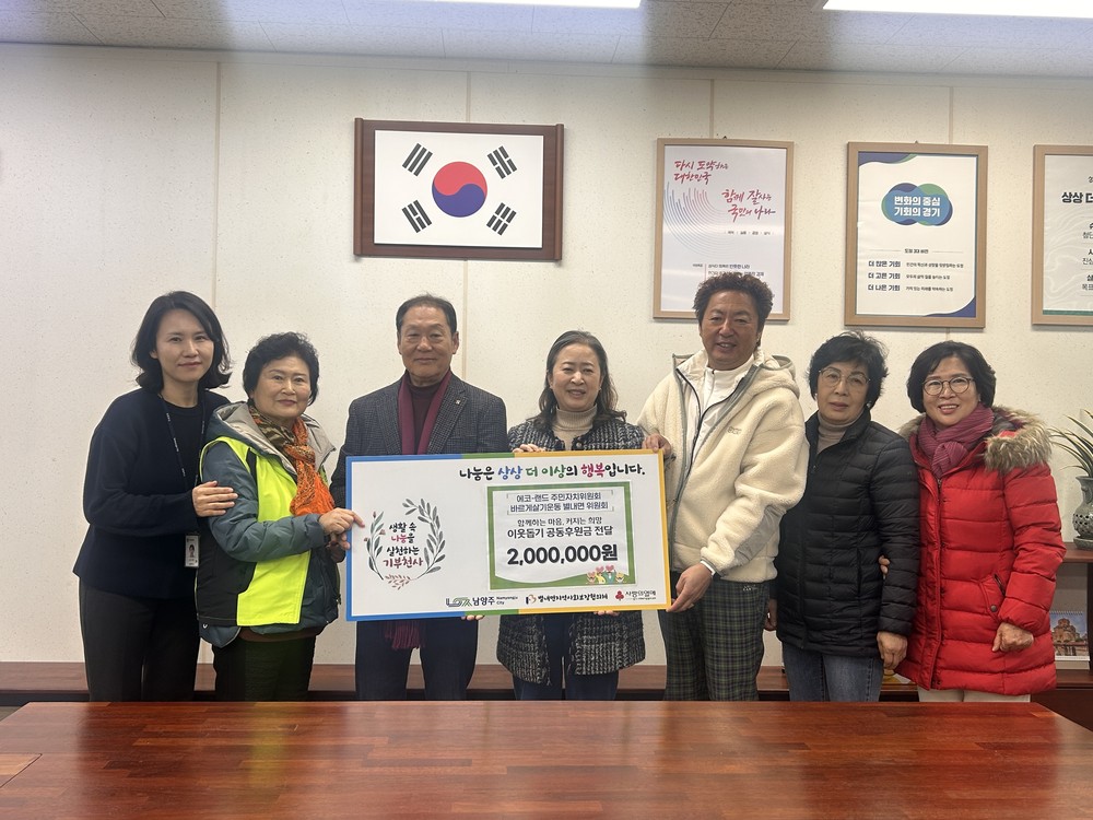 에코-랜드 주민지원협의체·바르게살기운동 별내면위원회, 별내면 취약가구 지원을 위한 공동 후원금 200만 원 전달
