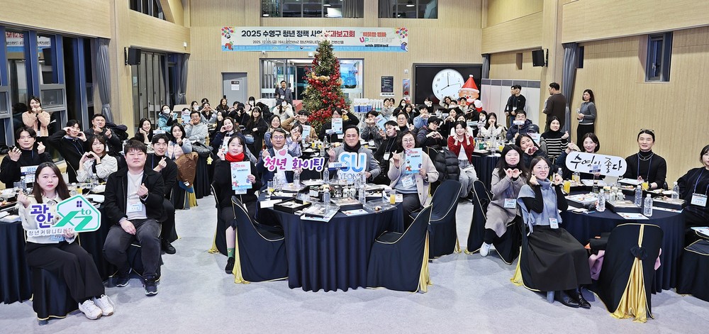 수영구, 2025 청년정책 성과보고회 개최