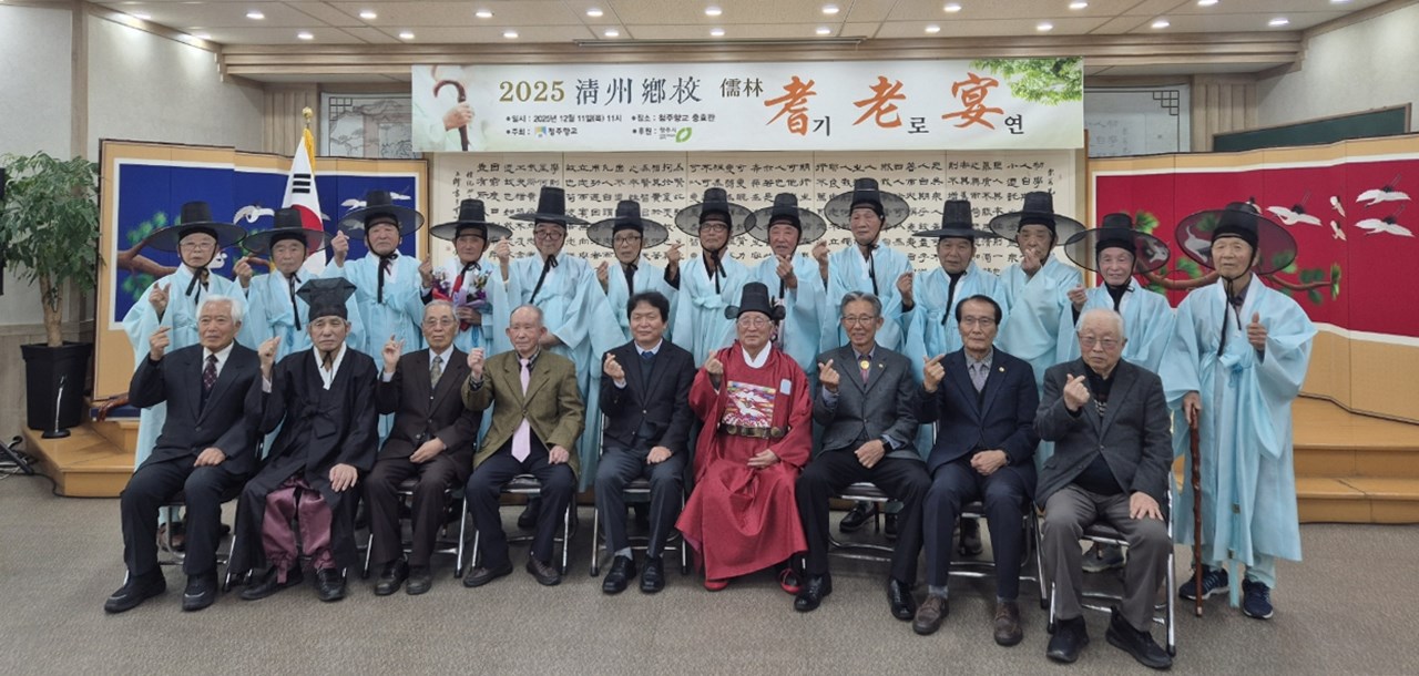 청주향교, 2025년 기로연 개최