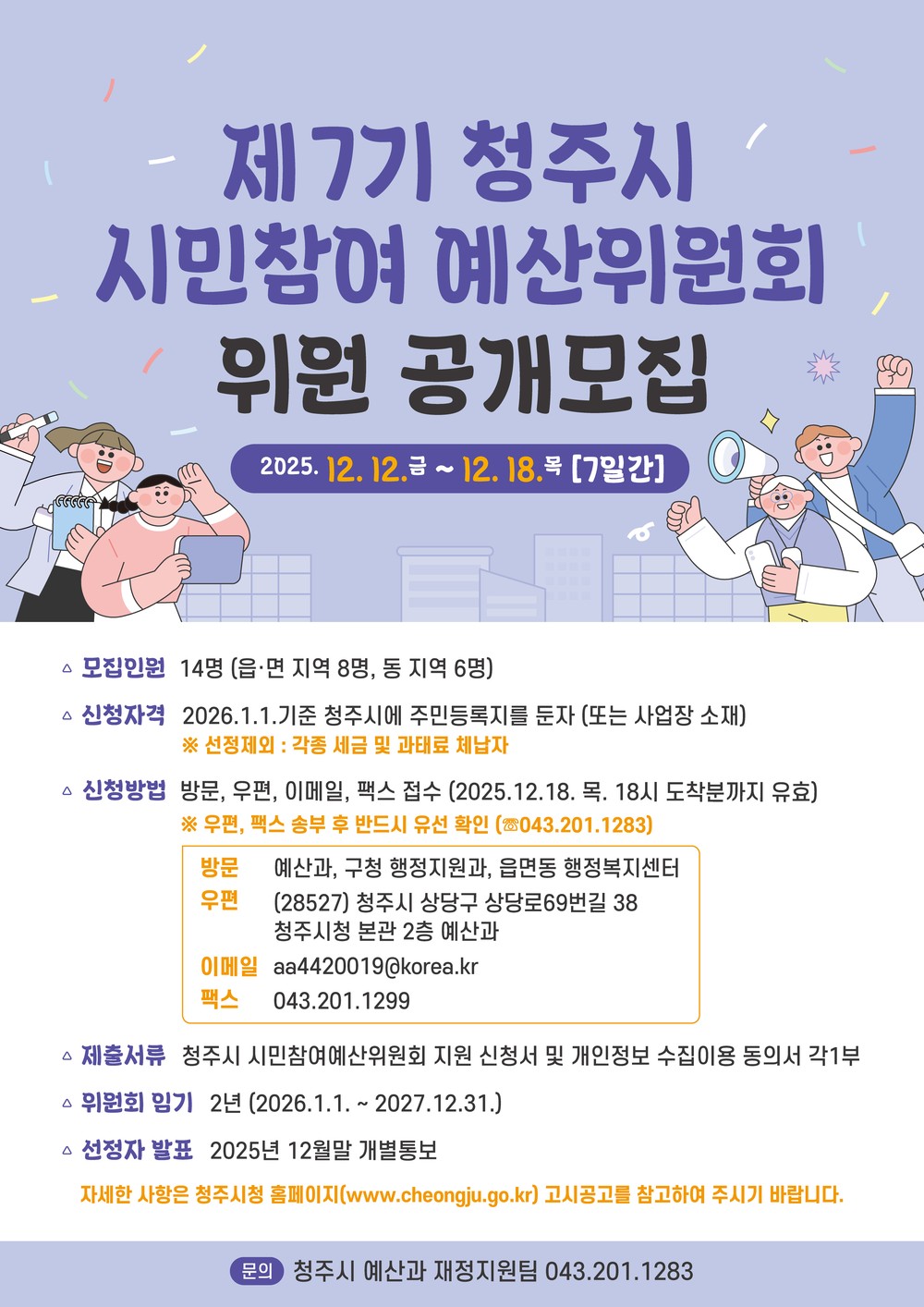 청주시, 제7기 시민참여예산위원 14명 공개모집