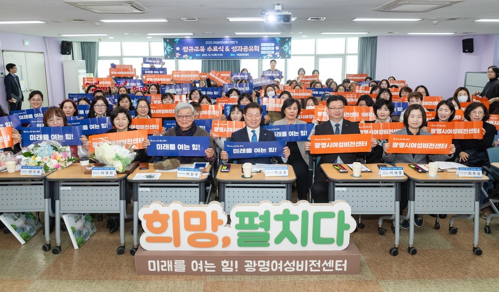 광명시 여성비전센터, 2025년 하반기 정규교육 수료식 개최