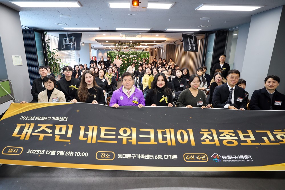 동대문구가족센터, 2025 가족사업 최종보고회 성료