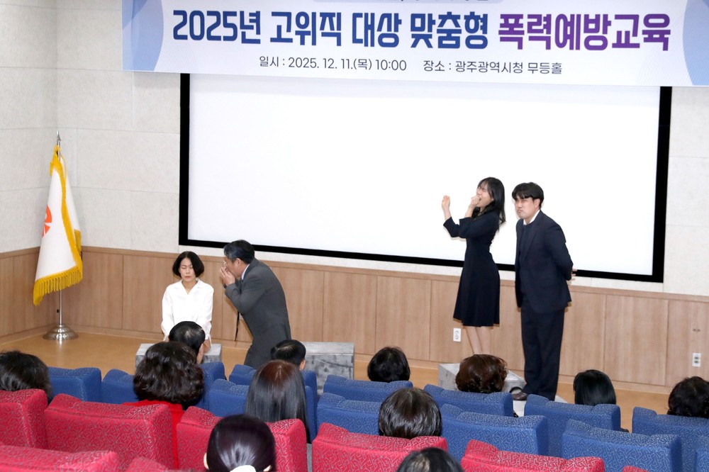 광주시, 4급이상 간부공직자 폭력예방 교육