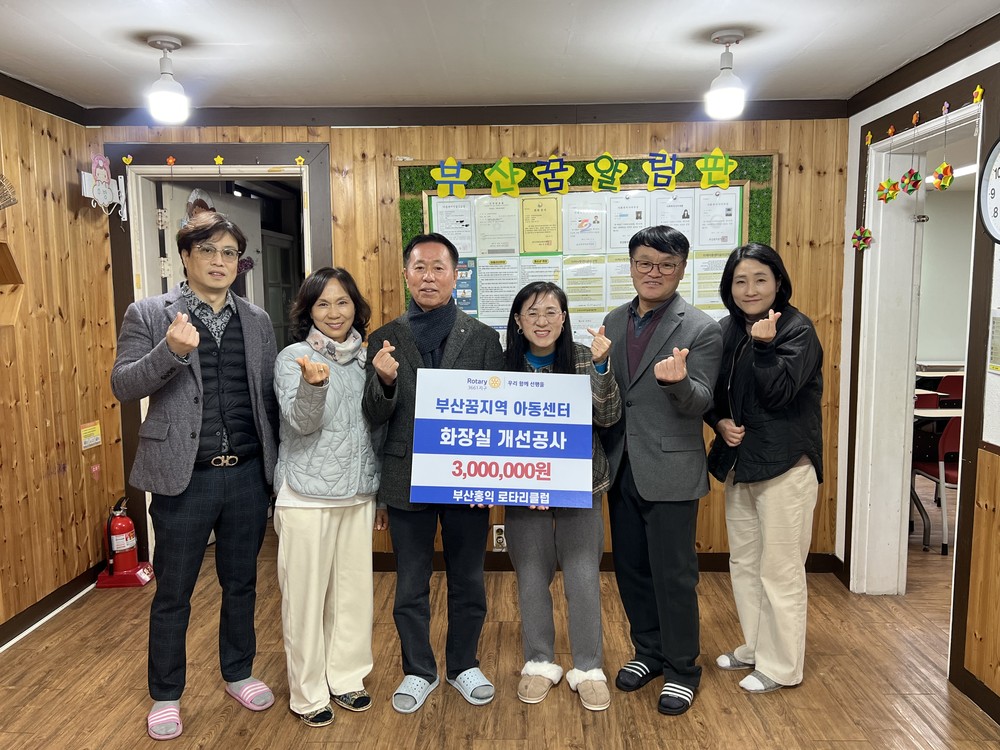 부산홍익 로타리클럽, 부산꿈지역아동센터에 화장실 개선공사 지원