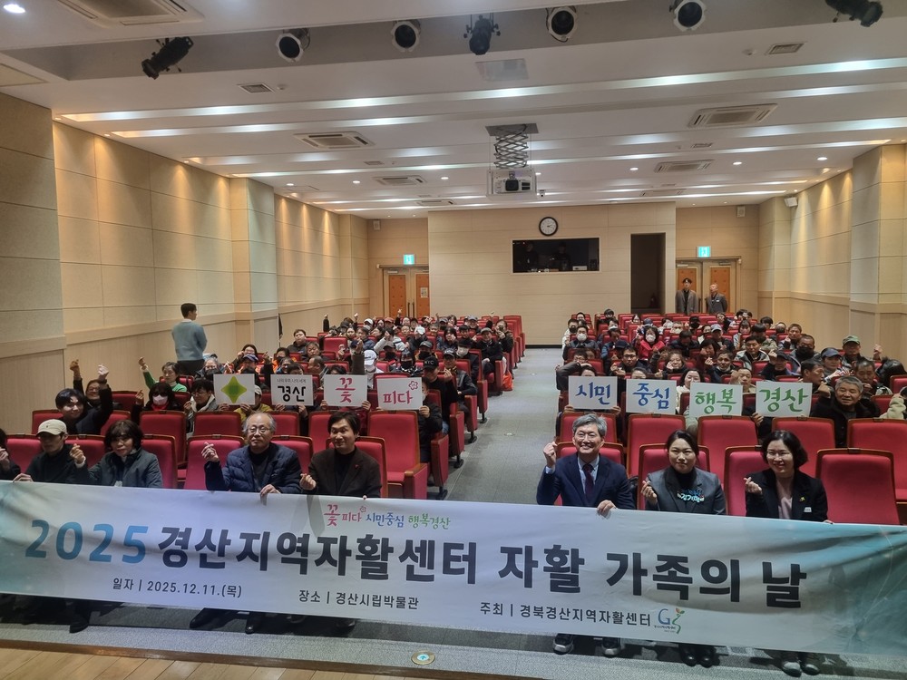 경북경산지역자활센터 「2025년 자활 가족의 날」 개최