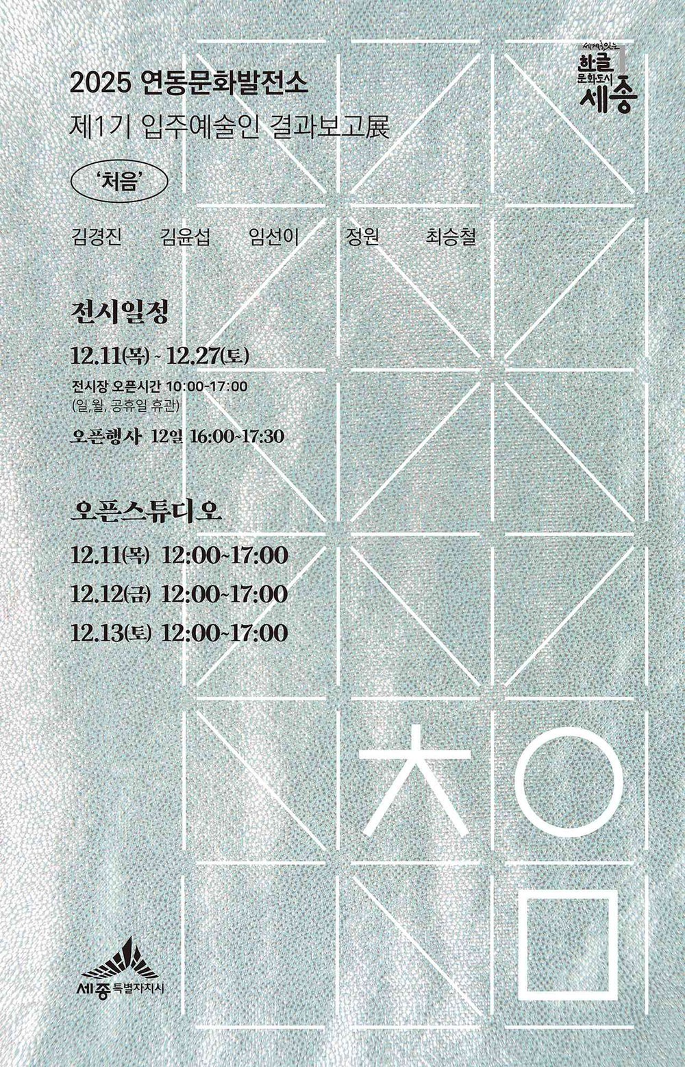 연동문화발전소 입주예술인 첫번째 합동전시 '처음'