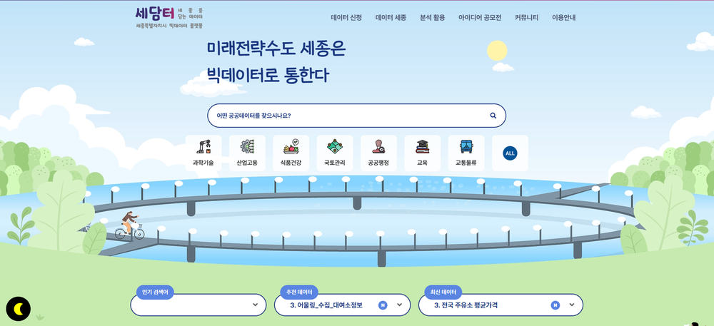 빅데이터 개방형 플랫폼 '세담터' 시민 중심 개편