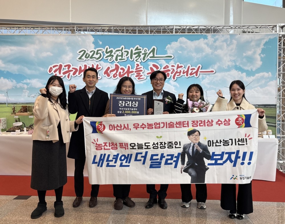 아산시농업기술센터, 농촌진흥사업 ‘우수기관’ 선정… 장려상 수상