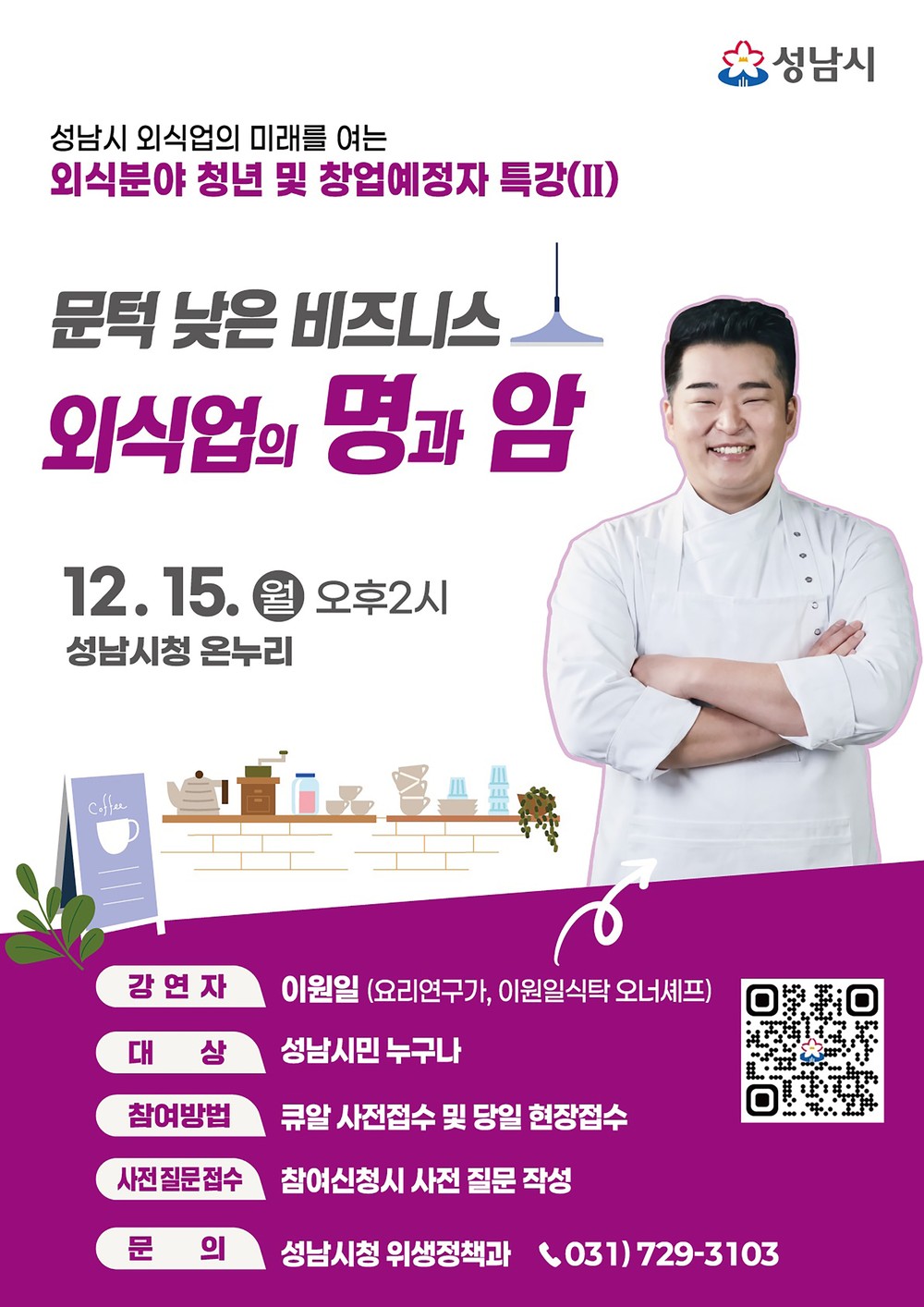 성남시 ‘외식업 창업의 현실’ 이원일 셰프에게 듣는다