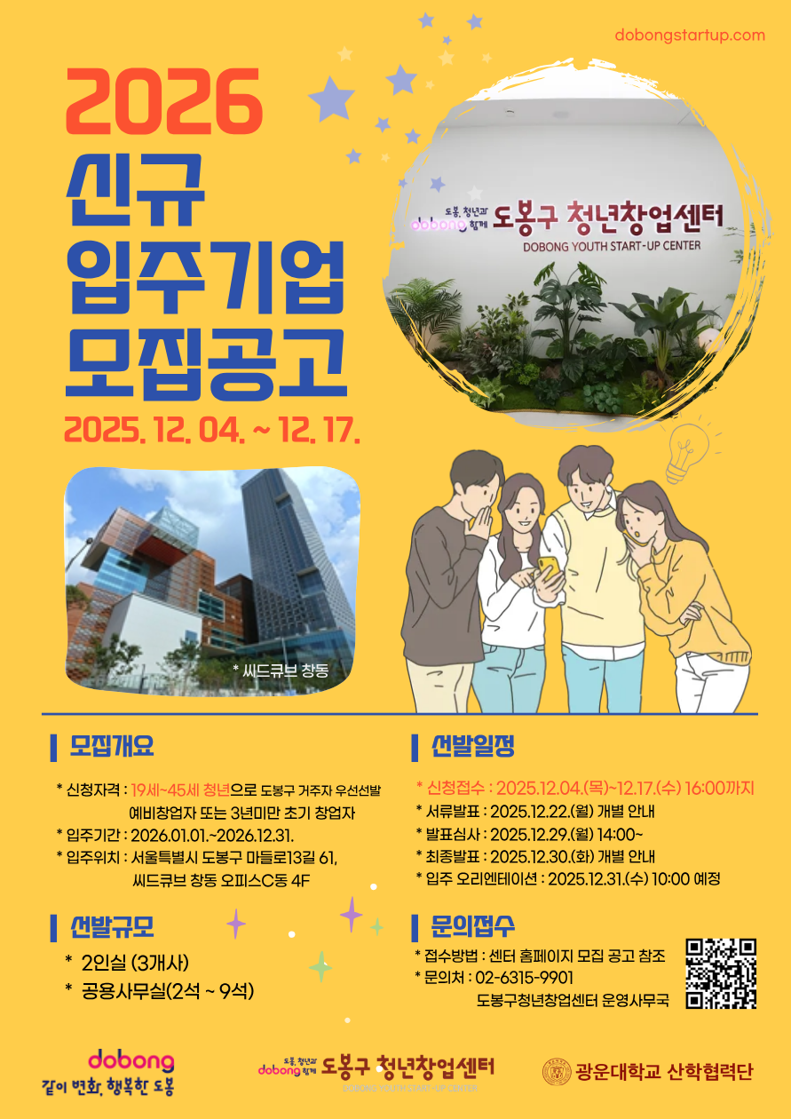도봉구, 내년 청년창업센터 입주기업 모집…저렴한 사용료‧각종 지원까지