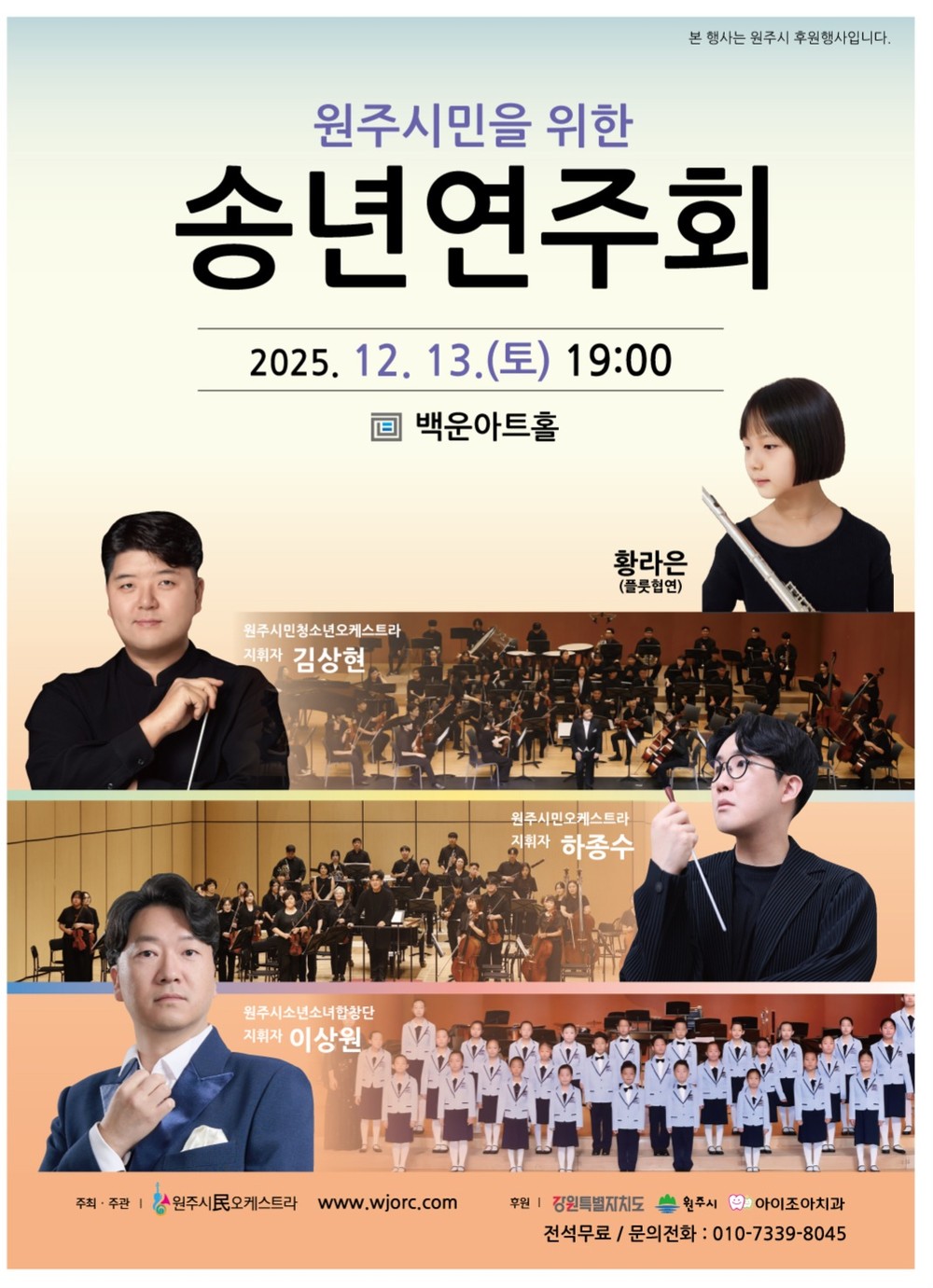 원주시민오케스트라, 송년연주회 개최