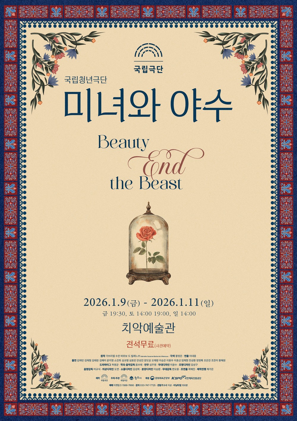 원주 국립청년극단, ‘미녀와 야수’로 풍성한 감동 전한다