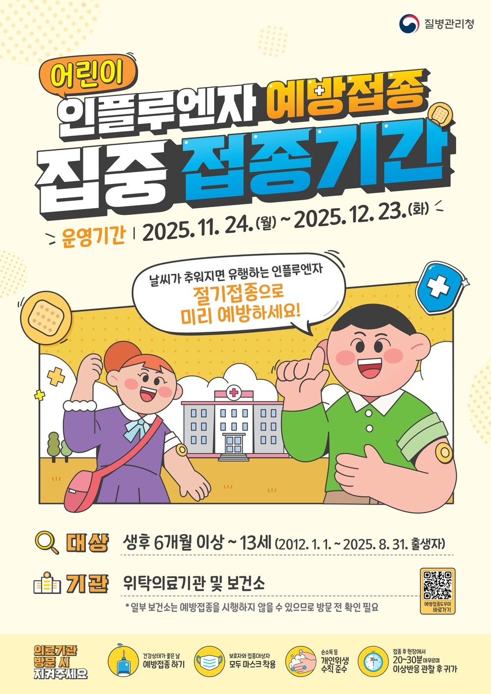 안동시, 가족 단위 독감 예방접종 권고