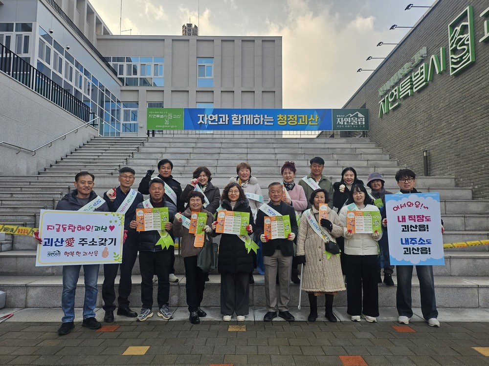 괴산읍, 연말 맞아 ‘주소갖기 운동’ 본격 전개… 인구 1만 회복 목표