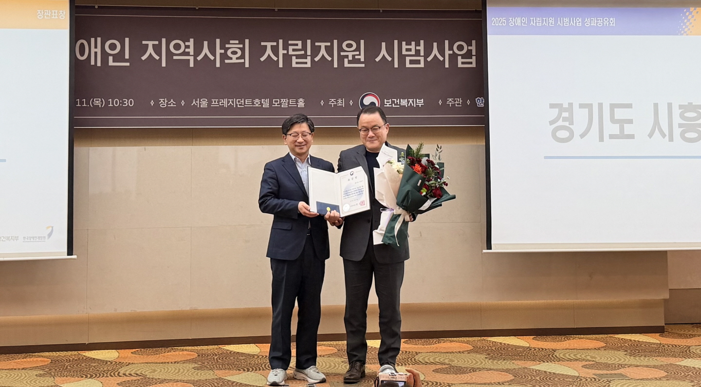 시흥시, 장애인 지역사회 자립지원 시범사업 유공 보건복지부 장관 표창