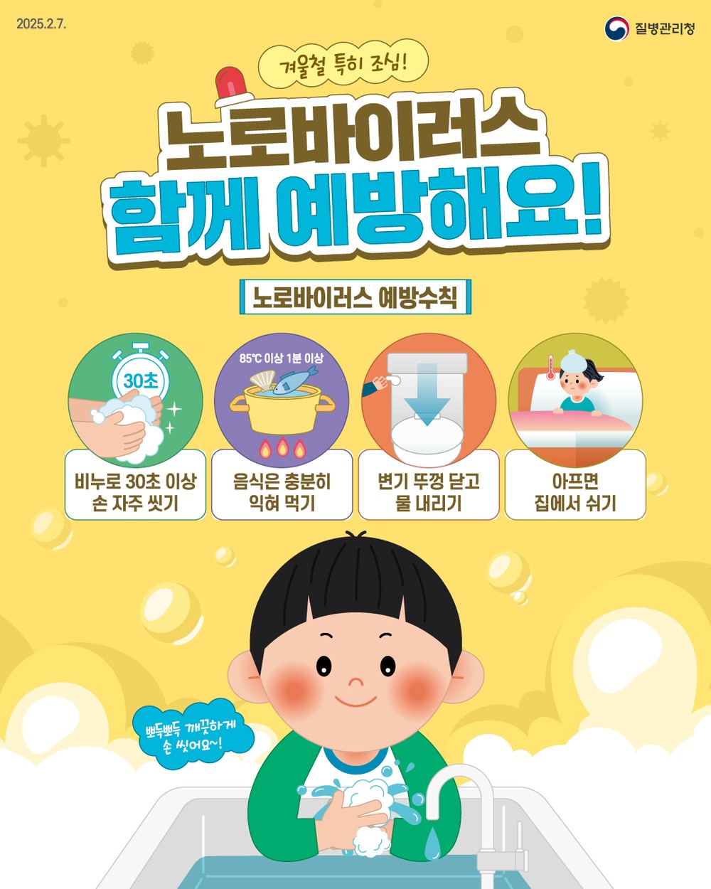 영유아 중심 겨울철 노로바이러스 감염 증가, 위생수칙 준수 당부