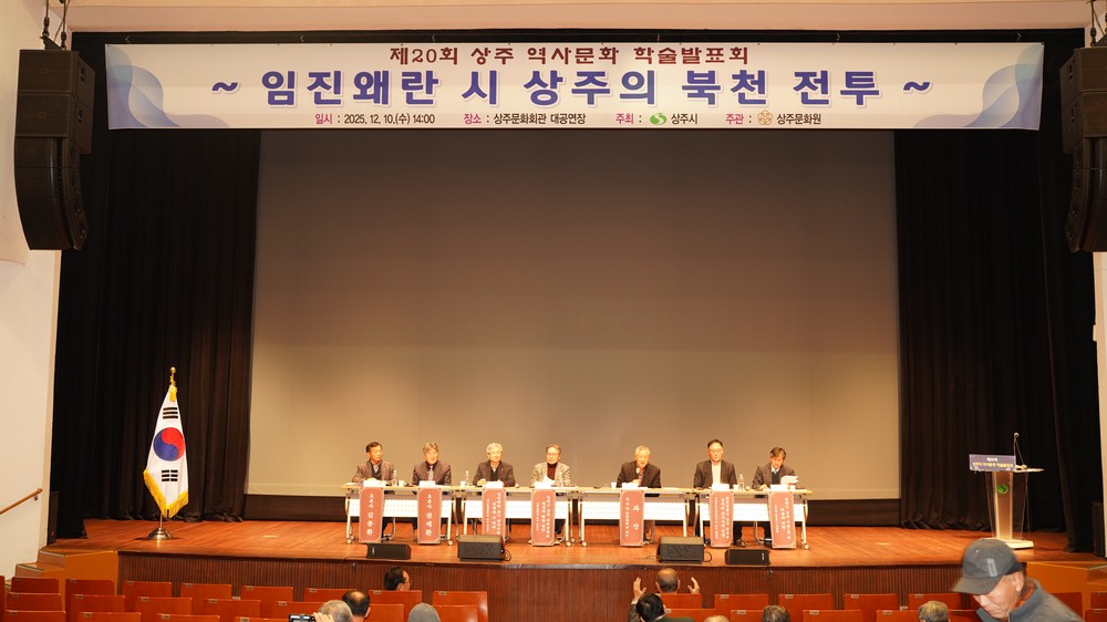 제20회 상주역사문화 학술발표회 개최