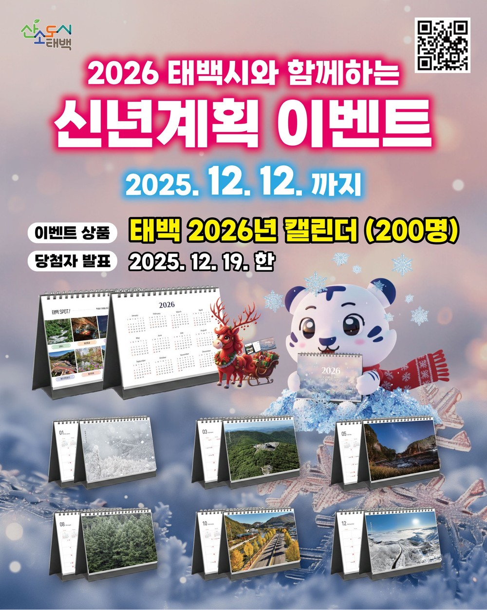 태백시, 2026년 신년계획 SNS 구독 이벤트 운영