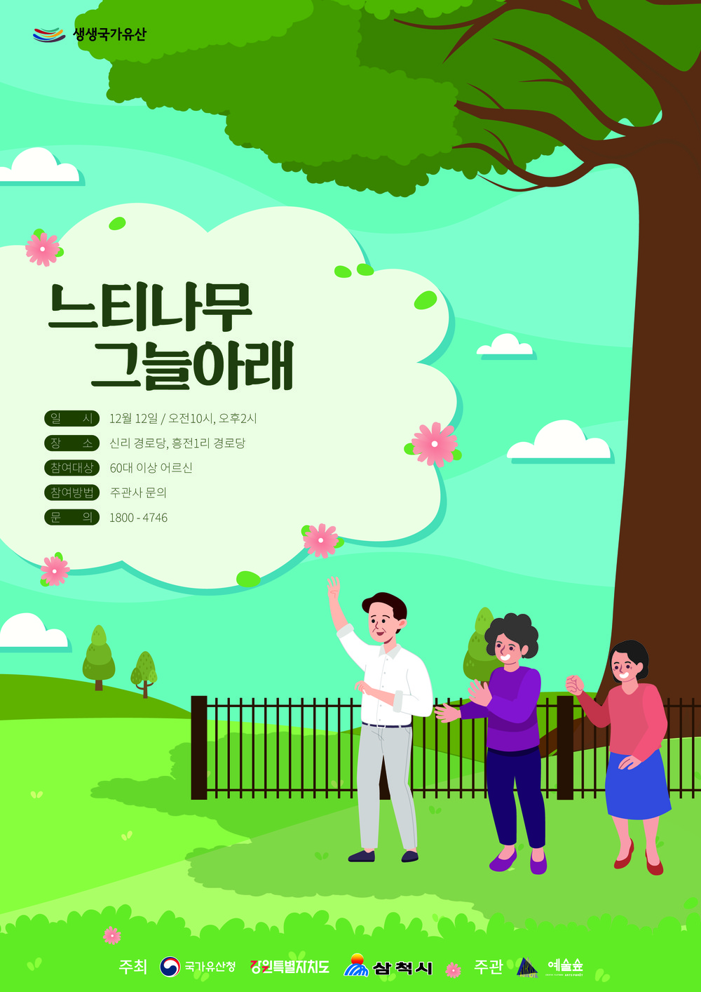 삼척시, ‘느티나무 그늘 아래’ 시니어 체험행사 운영