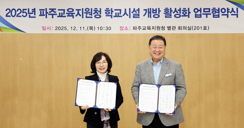 파주시, 학교시설 개방 활성화를 위한 업무협약