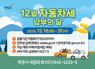 파주시, “12월 자동차세 잊지 말고 납부하세요”