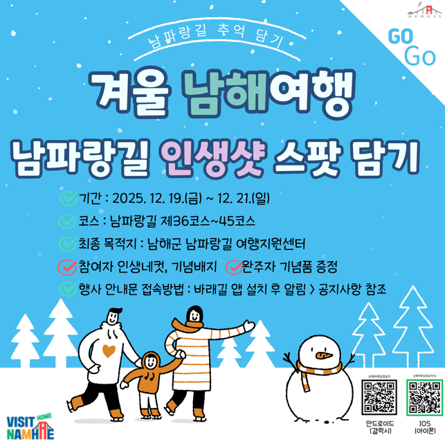 남해군, ‘2025 남파랑길 추억 담기’ 행사 개최…아름다운 남해의 겨울을 걷다