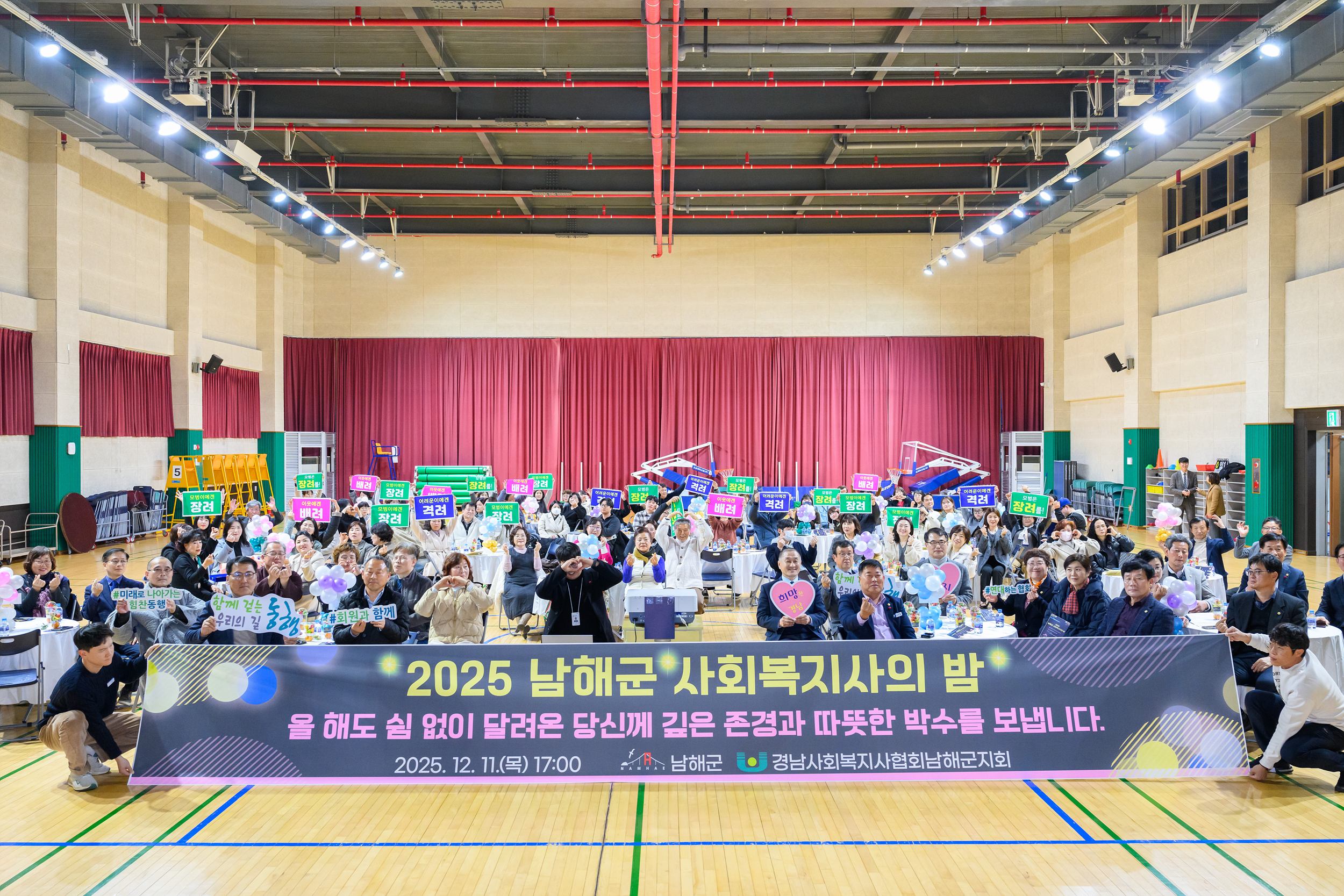 2025 남해군 사회복지사의 밤 개최…화합과 격려의 장 마련