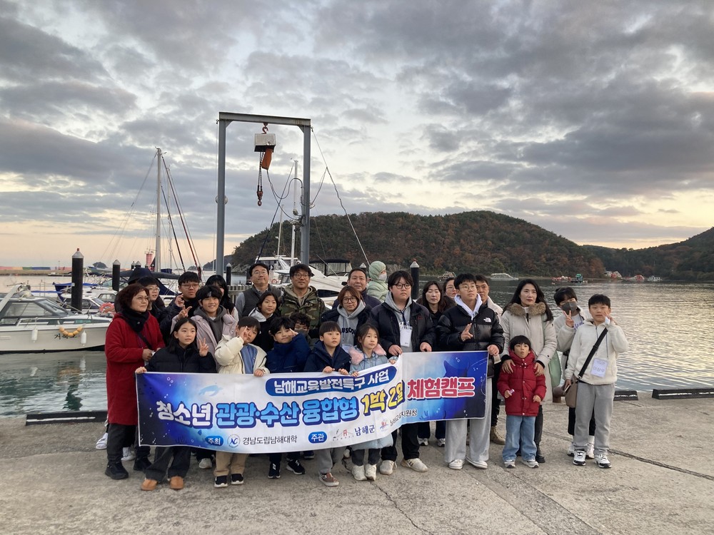 남해대학‘관광·수산 융합 1박2일 캠프’성료…남해군‘2025년 교육발전특구 시범지역 사업’일환