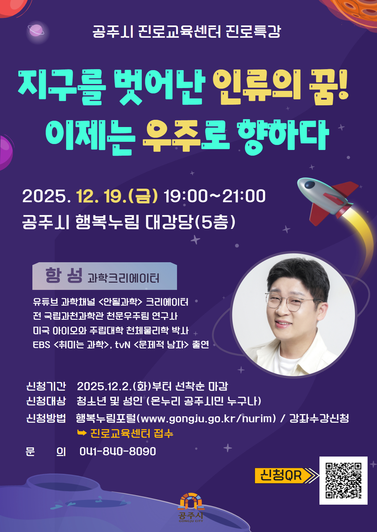 공주시 진로교육센터, 과학크리에이터 ‘항성’ 초청 진로특강
