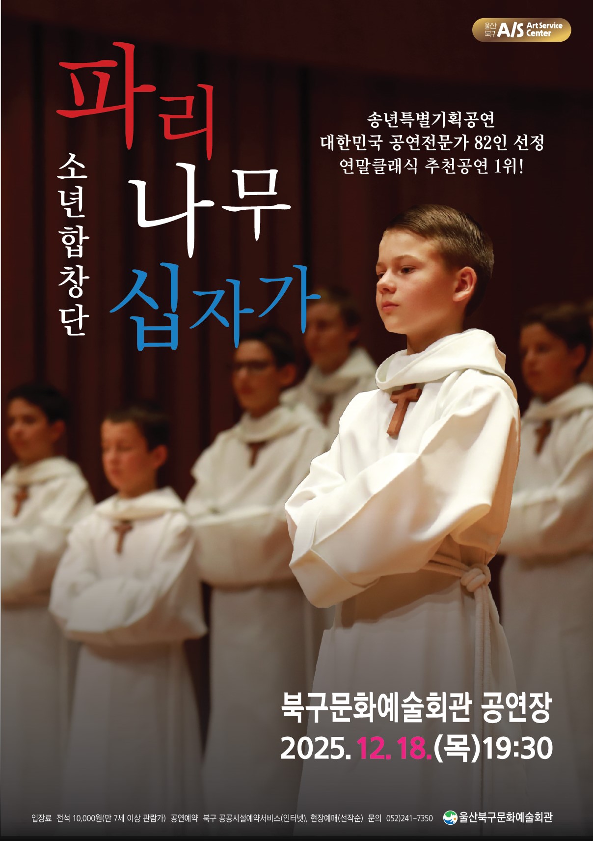 북구문화예술회관, 파리나무 십자가 소년합창단 내한공연