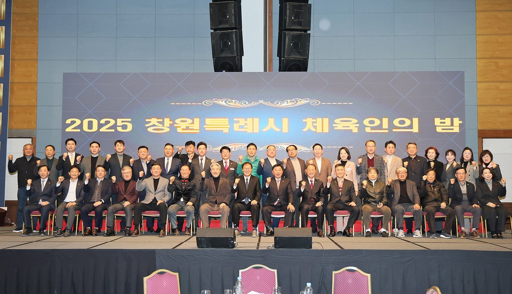 ‘2025 창원특례시 체육인의 밤’ 개최