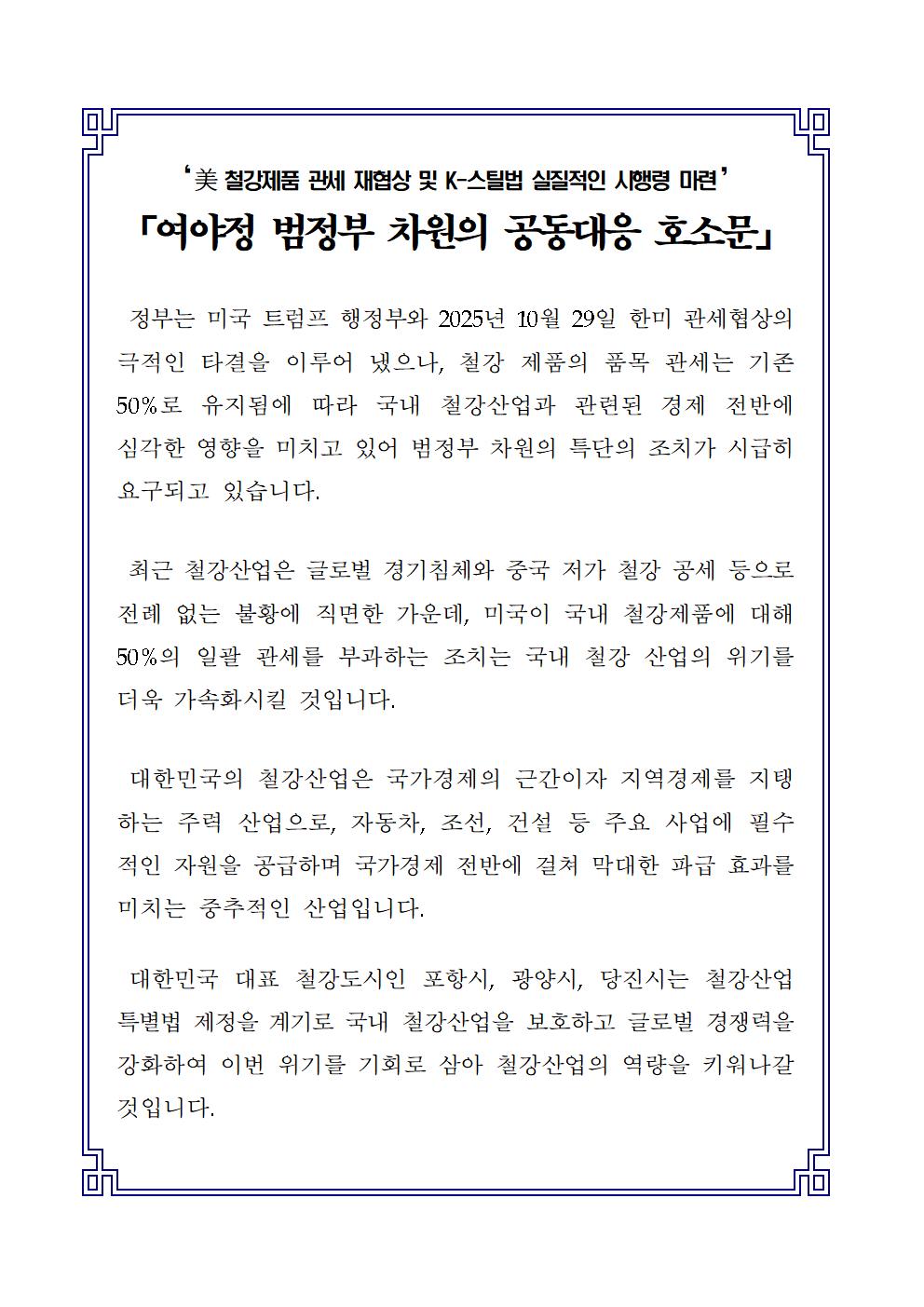 美 철강제품 관세 재협상 및 K-스틸법 실질적인 시행령 마련