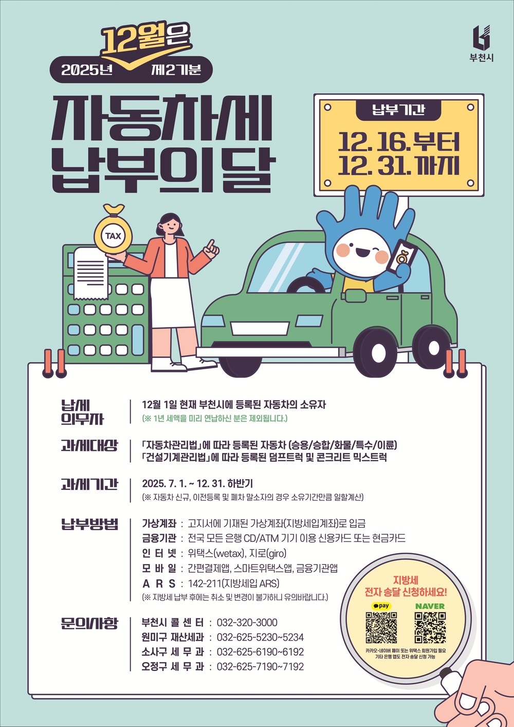 부천시, 12월 자동차세 240억 원 부과…16일부터 31일까지 납부