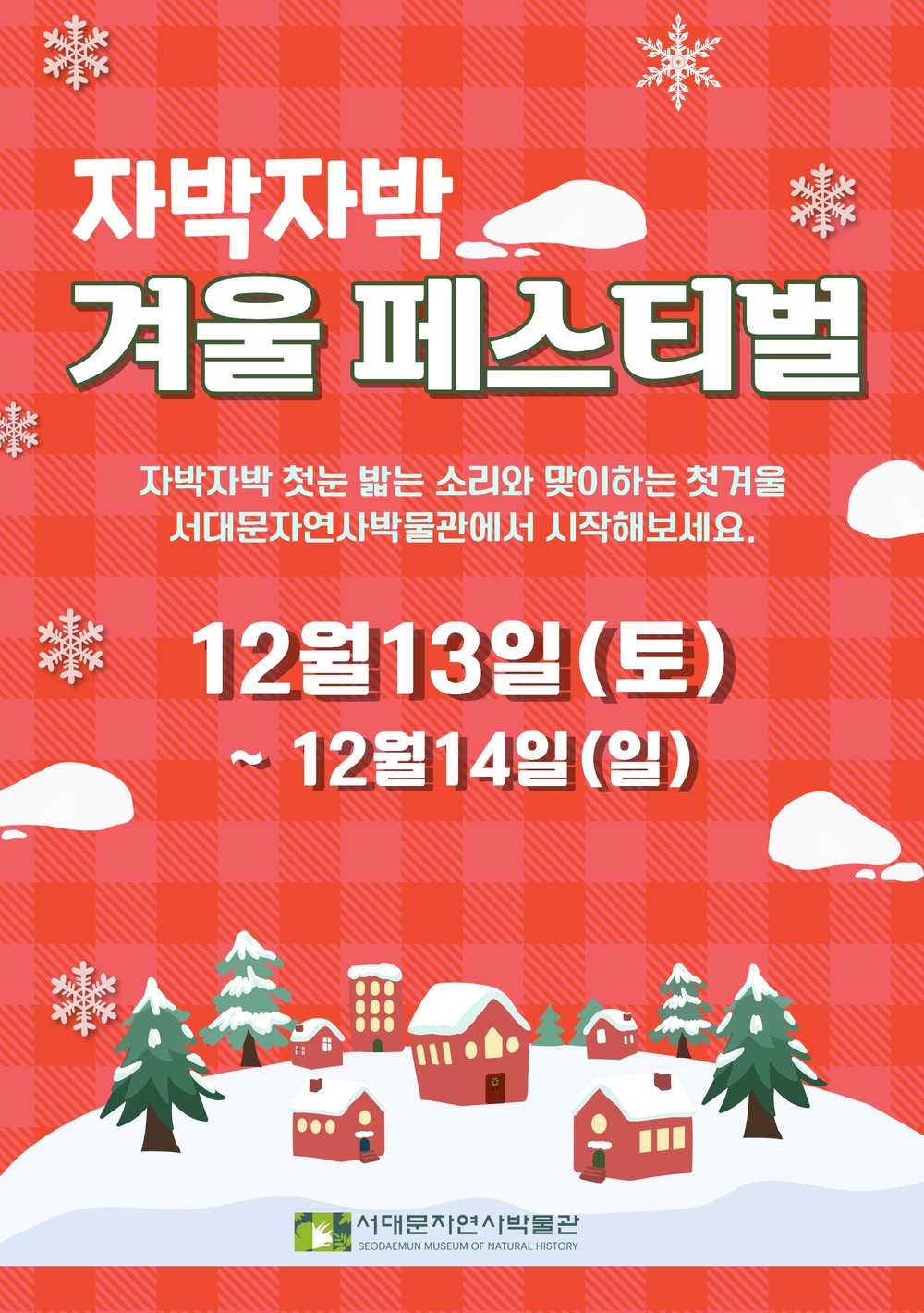 서대문자연사박물관 '자박자박 겨울 페스티벌' 인기 예감!
