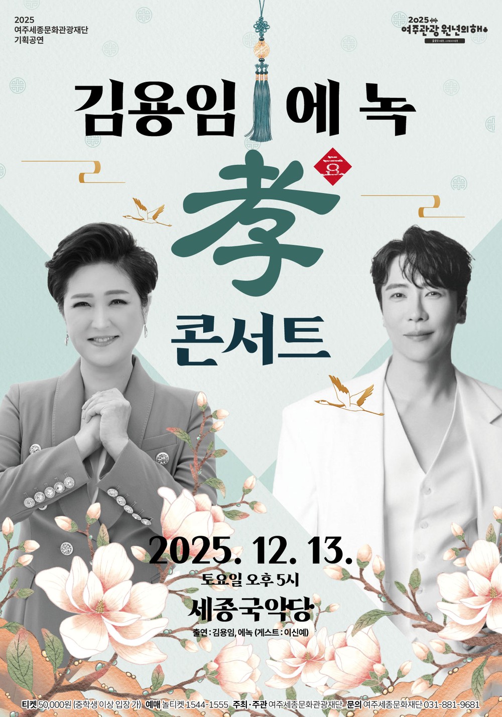 여주세종문화관광재단, <김용임 & 에녹의 효 콘서트> 개최