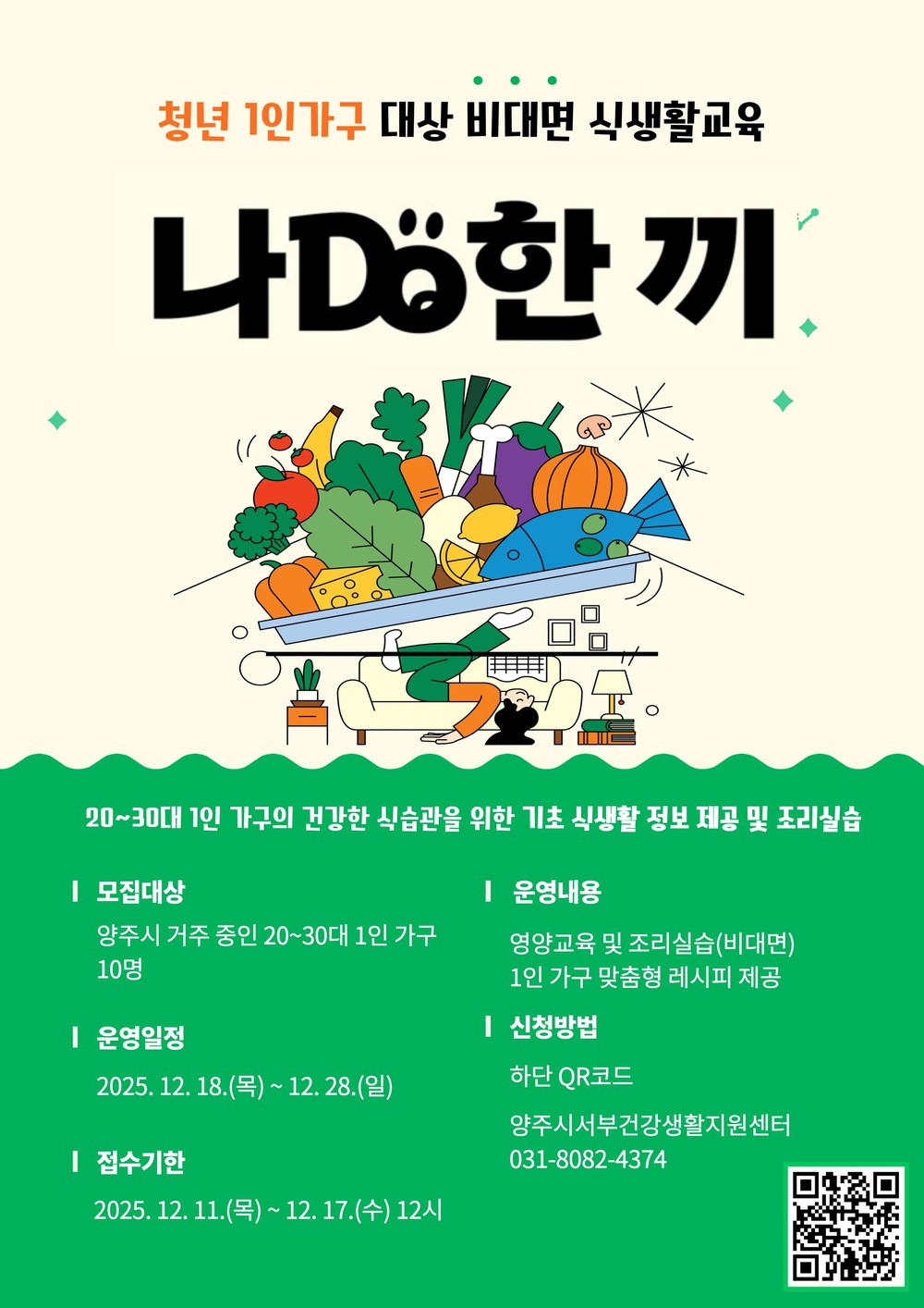 양주시, 청년 1인 가구 대상 ‘나DO한끼’ 참여자 모집