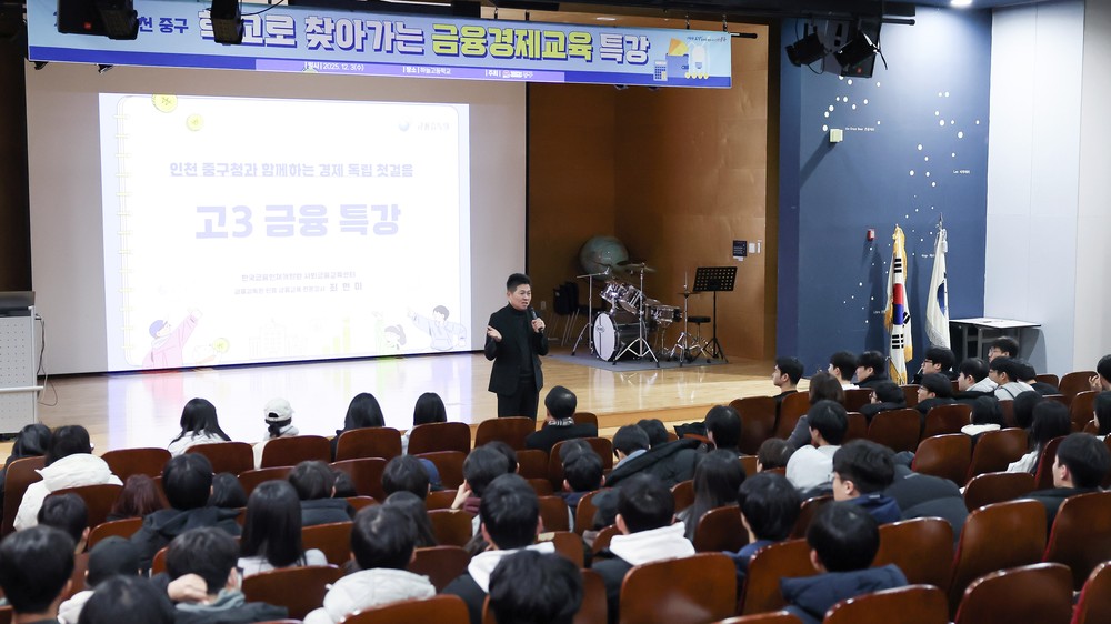 인천 중구, 관내 학생 대상 ‘학교로 찾아가는 금융경제교육 특강’ 성료