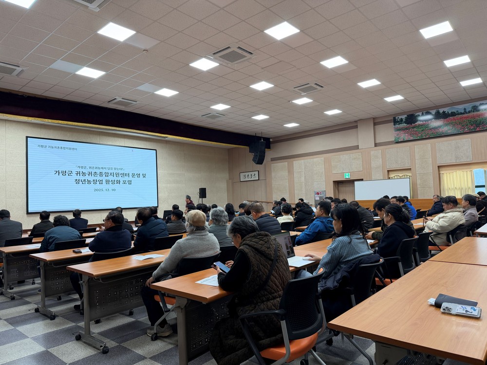 가평지역 귀농·귀촌·청년창업 활성화 포럼 열려