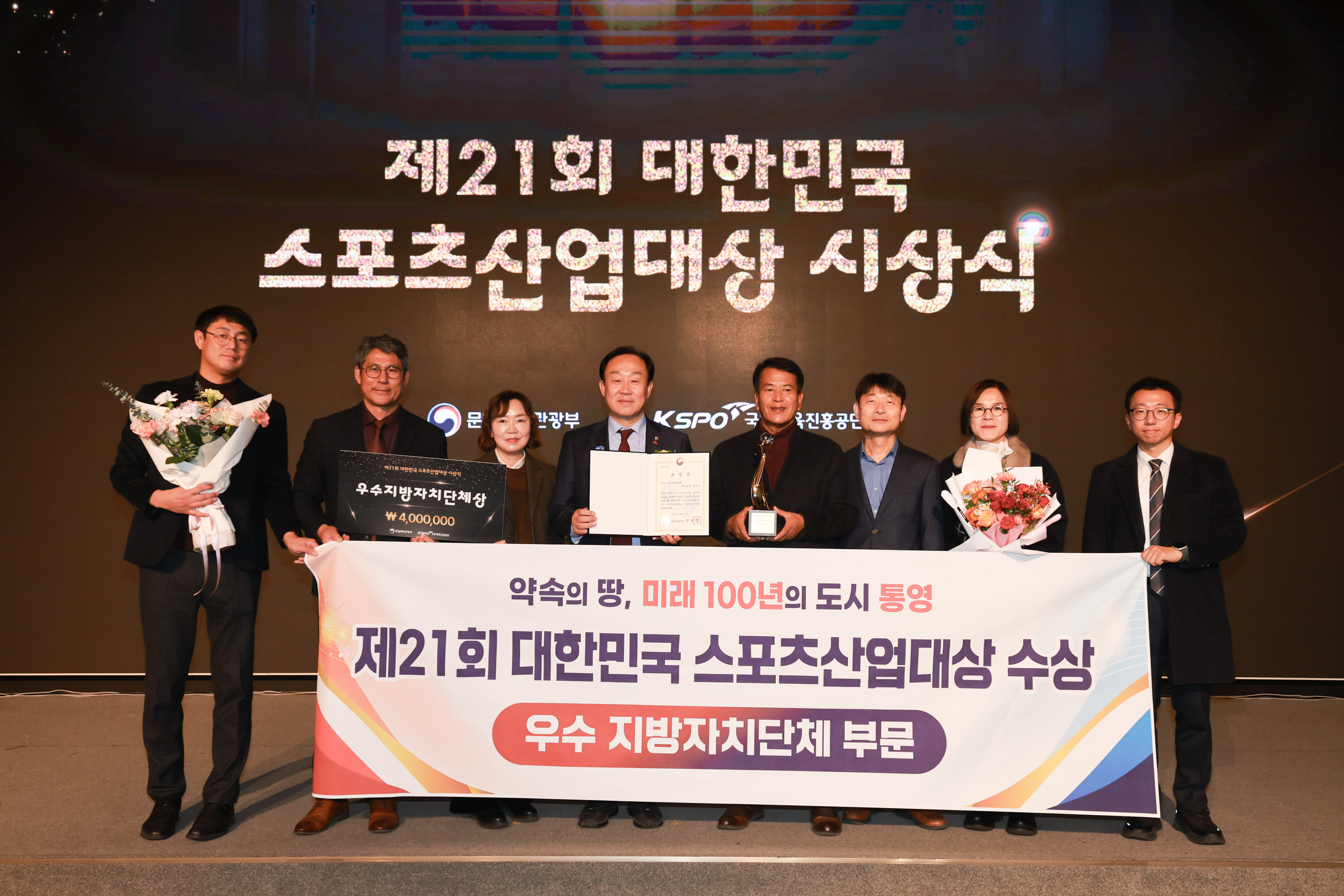 통영시 ‘제21회 대한민국 스포츠산업대상’ 우수 지방자치단체 부문 수상