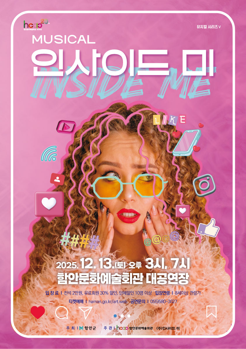 함안문화예술회관, 뮤지컬 ‘인사이드 미’ 함안공연 개최
