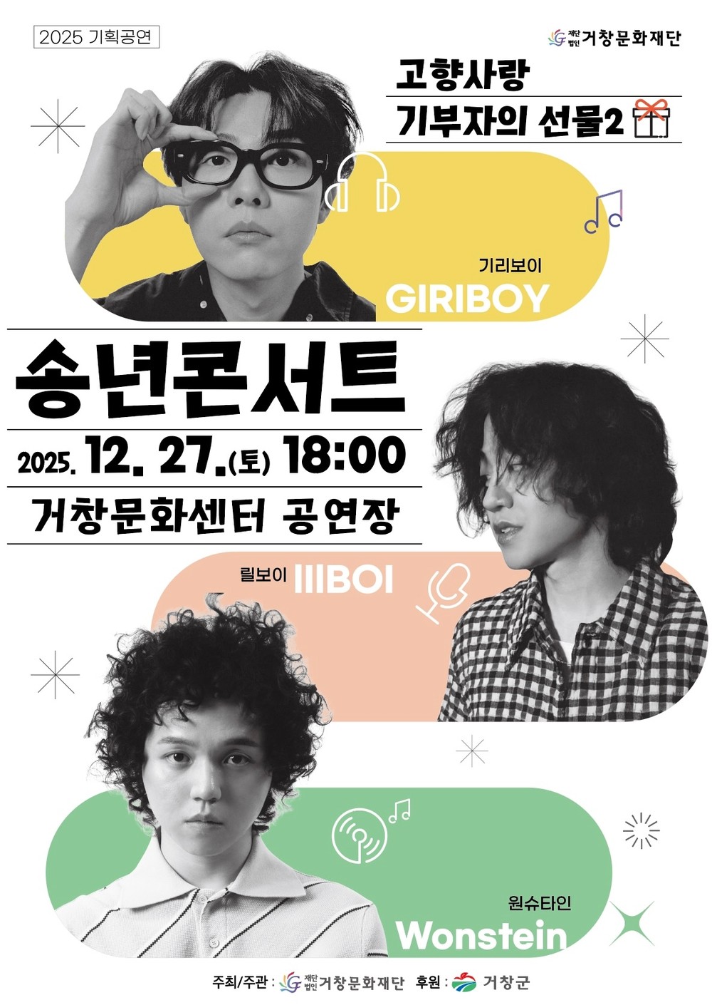 (재)거창문화재단, 기획공연「2025 송년콘서트」 기리보이, 원슈타인, 릴보이 초청 송년콘서트 개최!