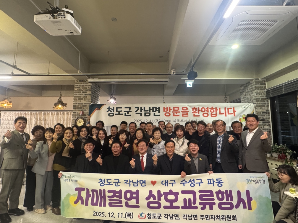 청도군 각남면↔대구 파동 자매결연 상호교류 간담회
