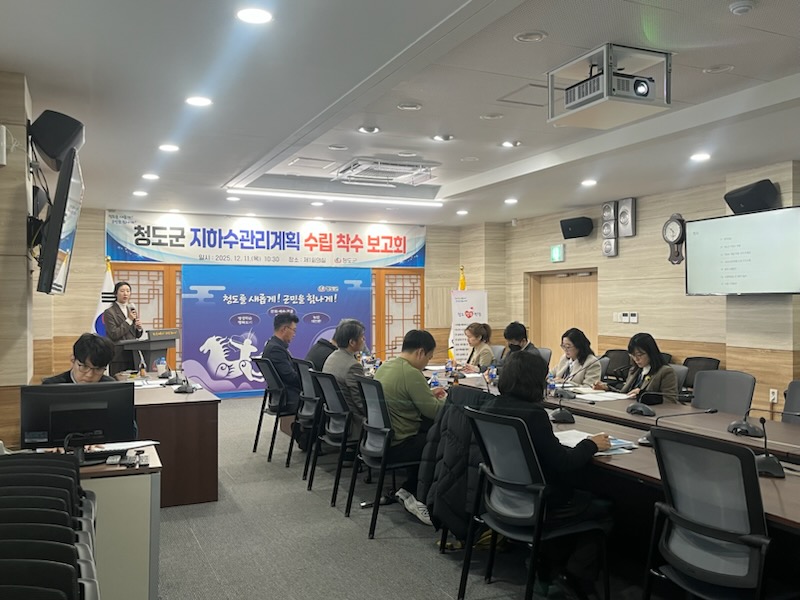 청도군, 지하수관리계획 수립 착수보고회 개최