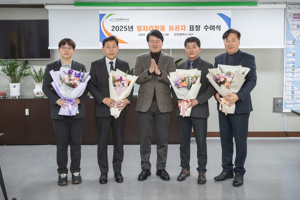 인천 서구, 지역 일자리 만든 숨은 주역에 감사… 일자리 창출 유공자 표창