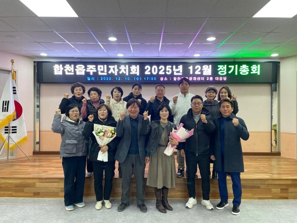 합천군 합천읍 주민자치회 12월 정기총회 개최