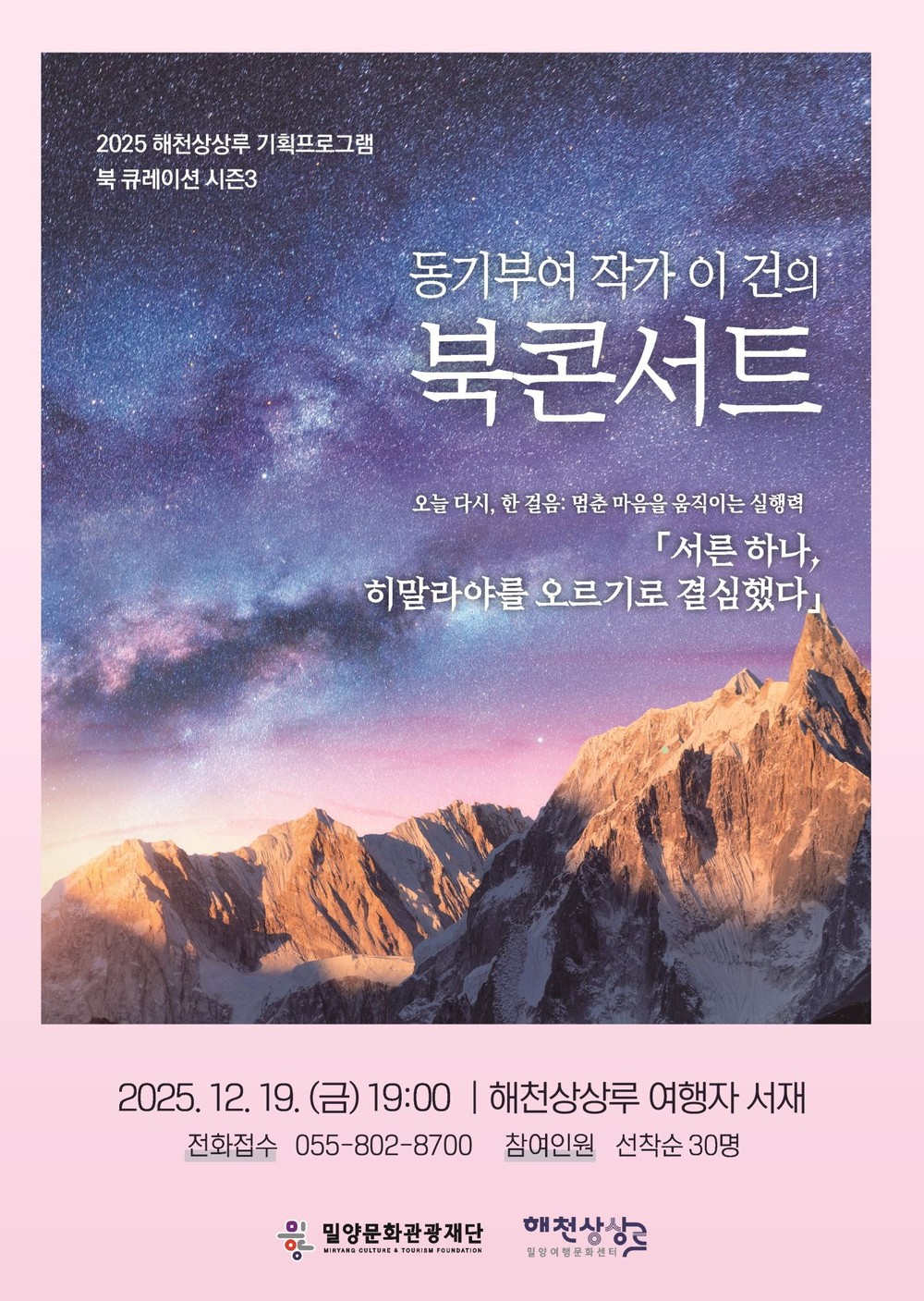 밀양 해천상상루, 이건 작가 초청 북 콘서트 개최
