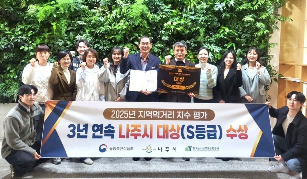 나주시, ‘전국 지역먹거리 지수 평가’ 3년 연속 ‘대상’ 수상