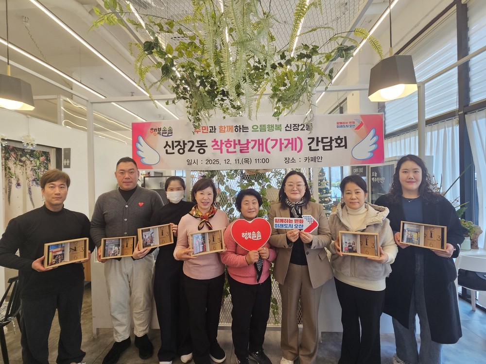 오산시 신장2동, ‘착한날개(가게)’ 후원자 간담회 개최