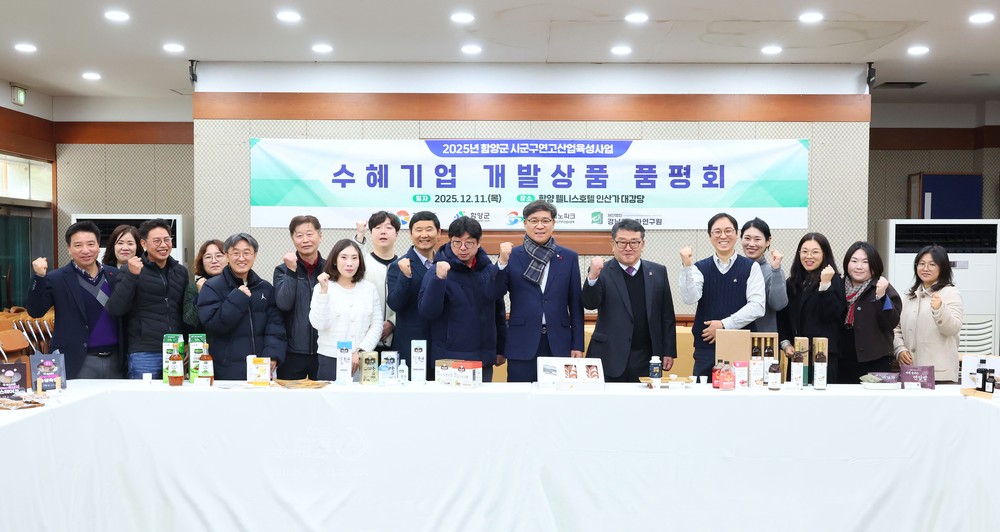 함양군, 시군구연고산업육성사업 지역특산물 개발 제품 품평회
